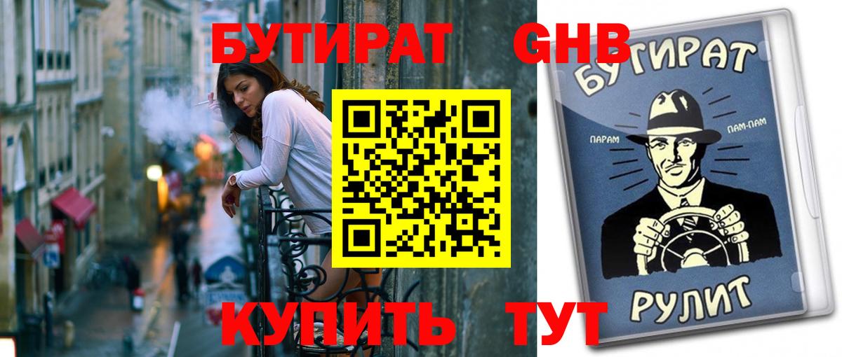 Бутират бутандиол Наро-Фоминск